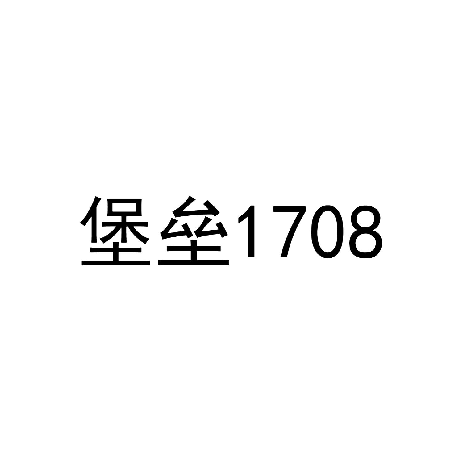 堡垒 1708