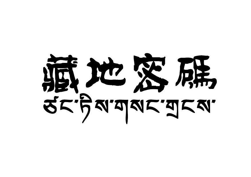 藏地密码