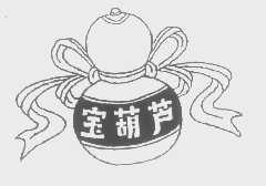 宝葫芦