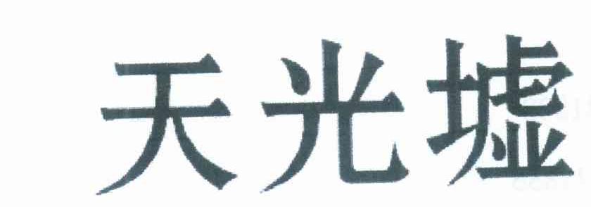 天光墟