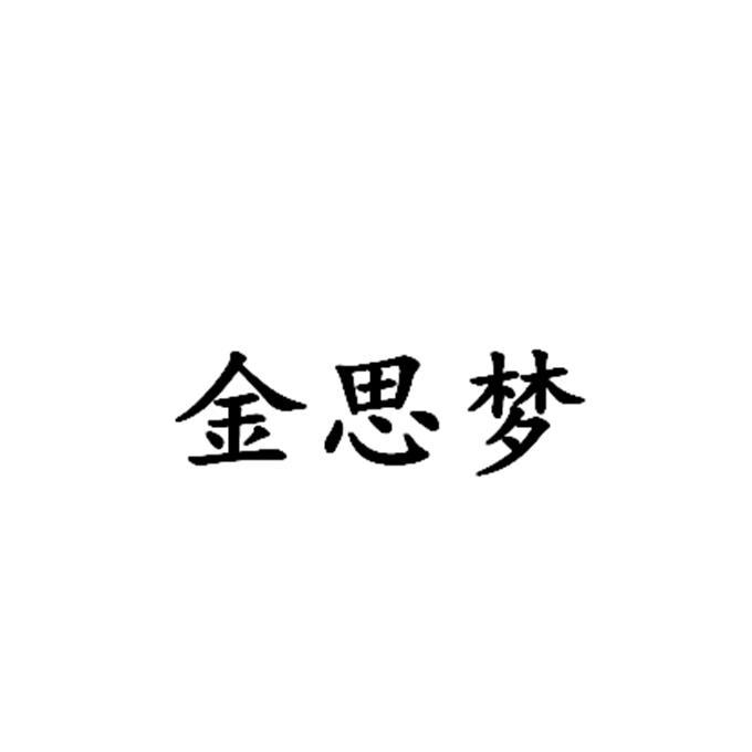 金思梦