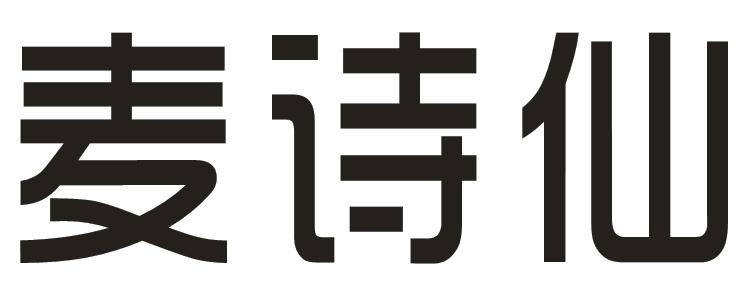 麦诗仙