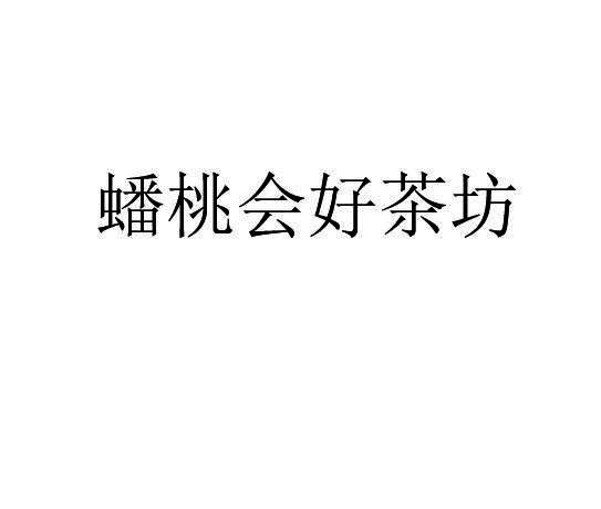 蟠桃会好茶坊