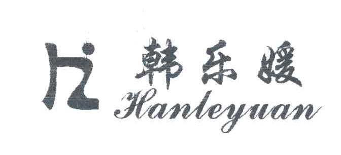 韩乐媛及图形