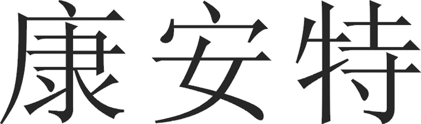 康安特