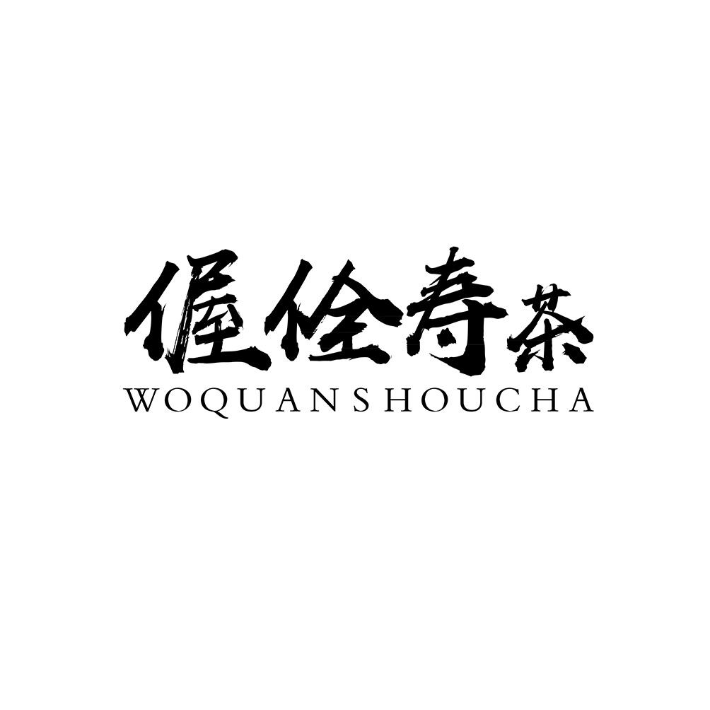 偓佺寿茶