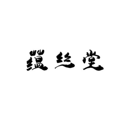 蕴丝堂