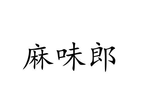 麻味郎