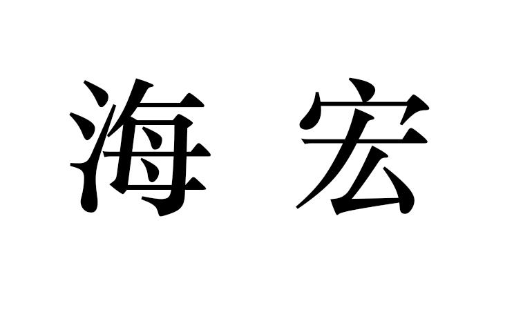 海宏