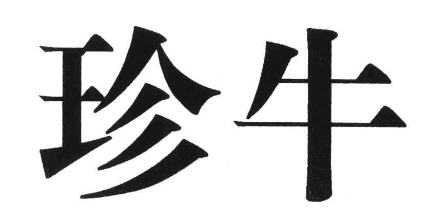 珍牛