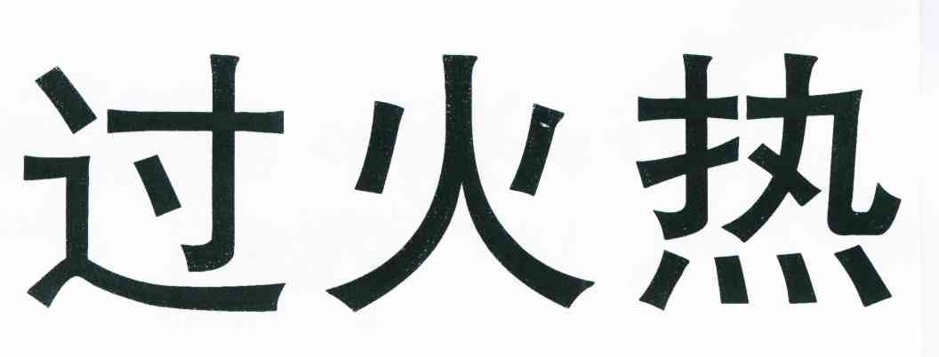 过火热