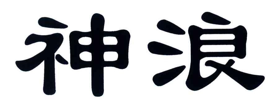 神浪