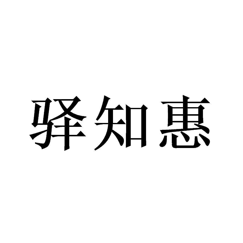 驿知惠
