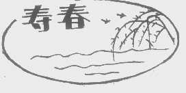寿春