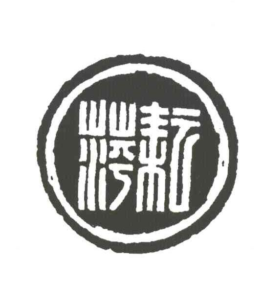 耘萍