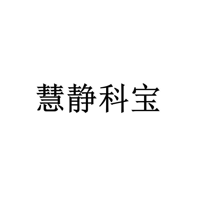 慧静科宝