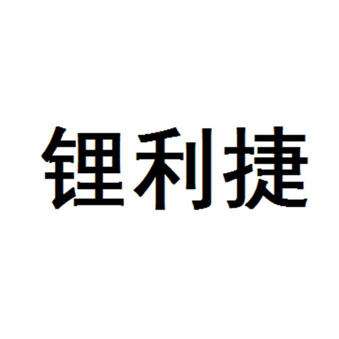 锂利捷