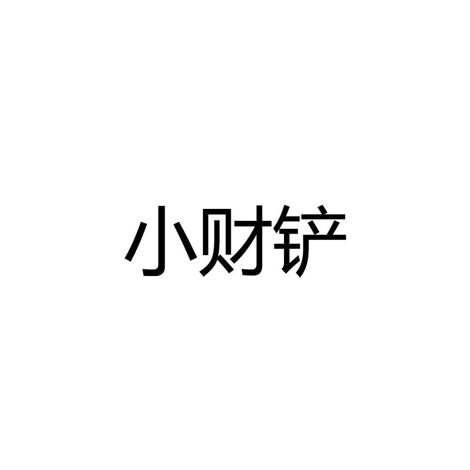 小财铲
