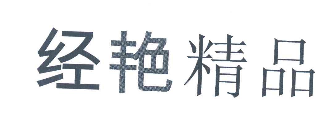 经艳精品
