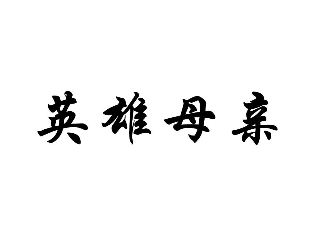 英雄母亲