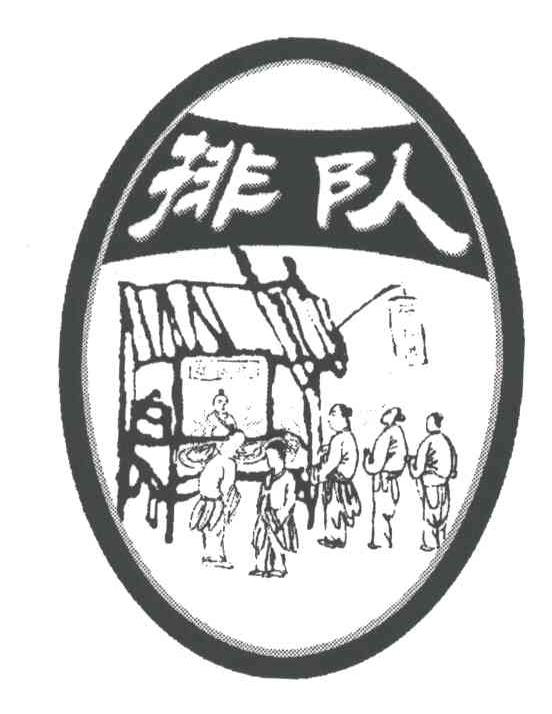 排队
