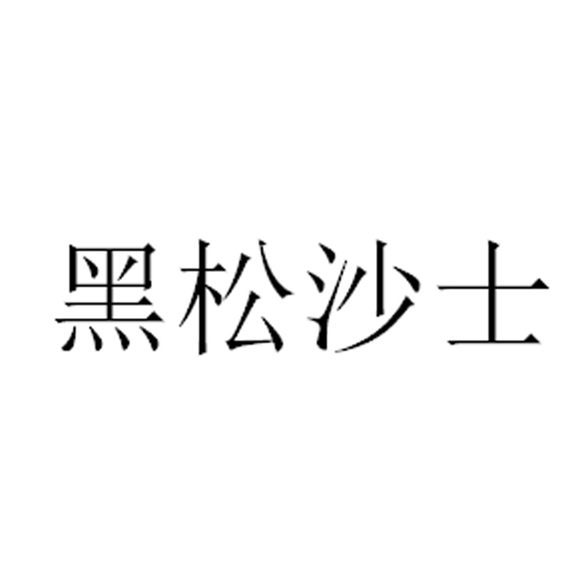 黑松沙士