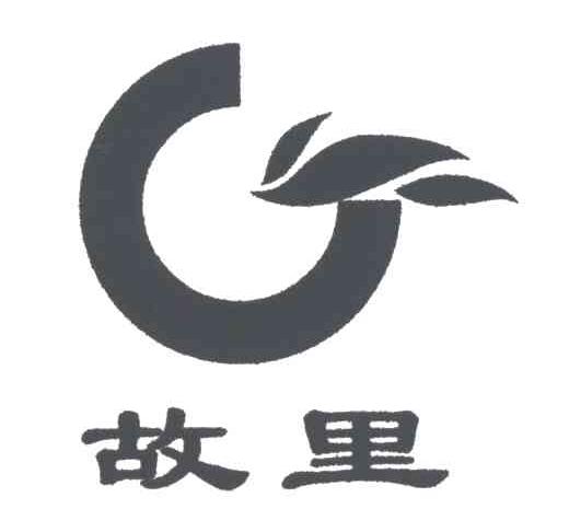 故里