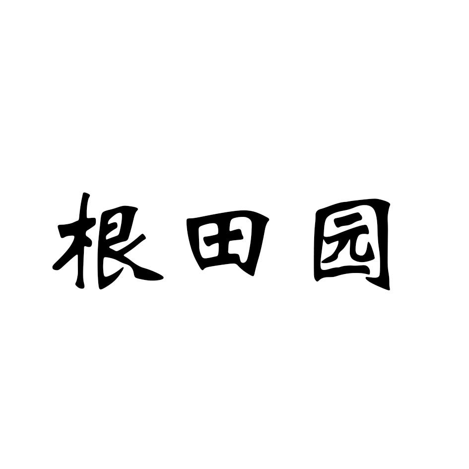 根田园