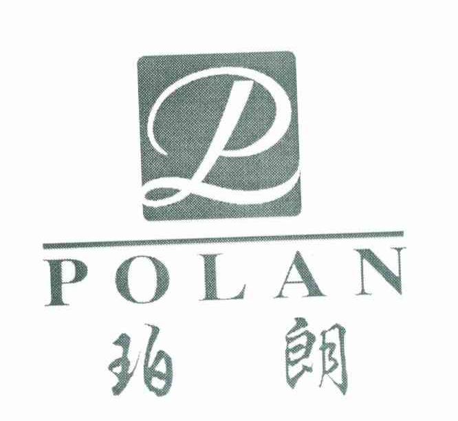 珀朗;POLAN;PL