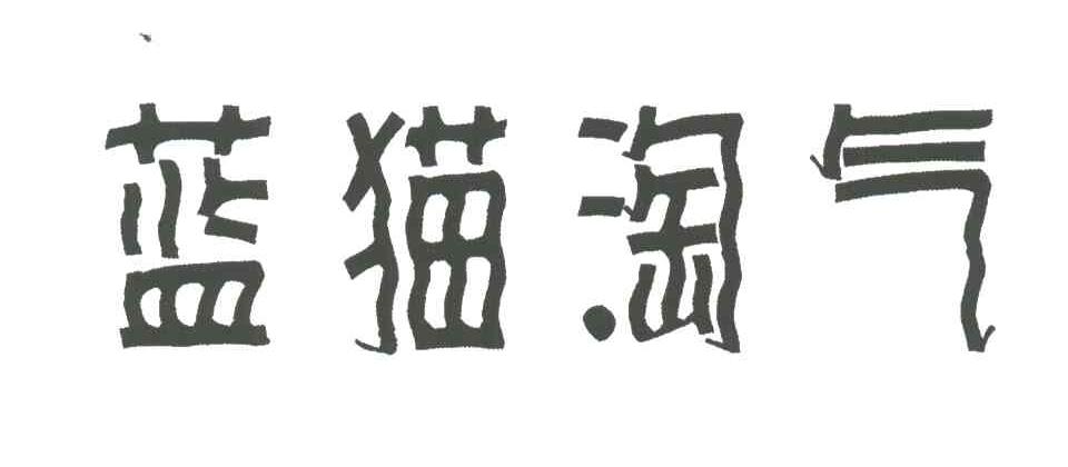 蓝猫淘气