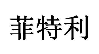 菲特利