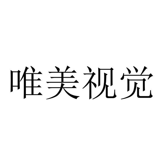 唯美视觉