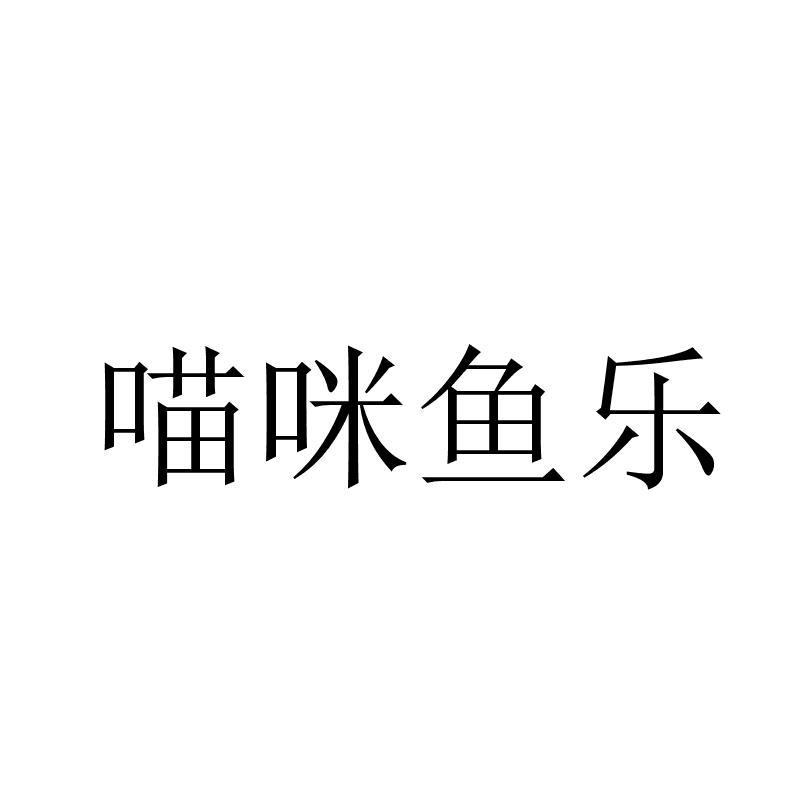 喵咪鱼乐