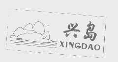 兴岛