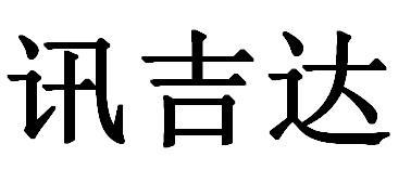 讯吉达