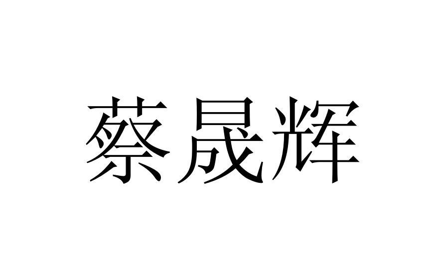 蔡晟辉