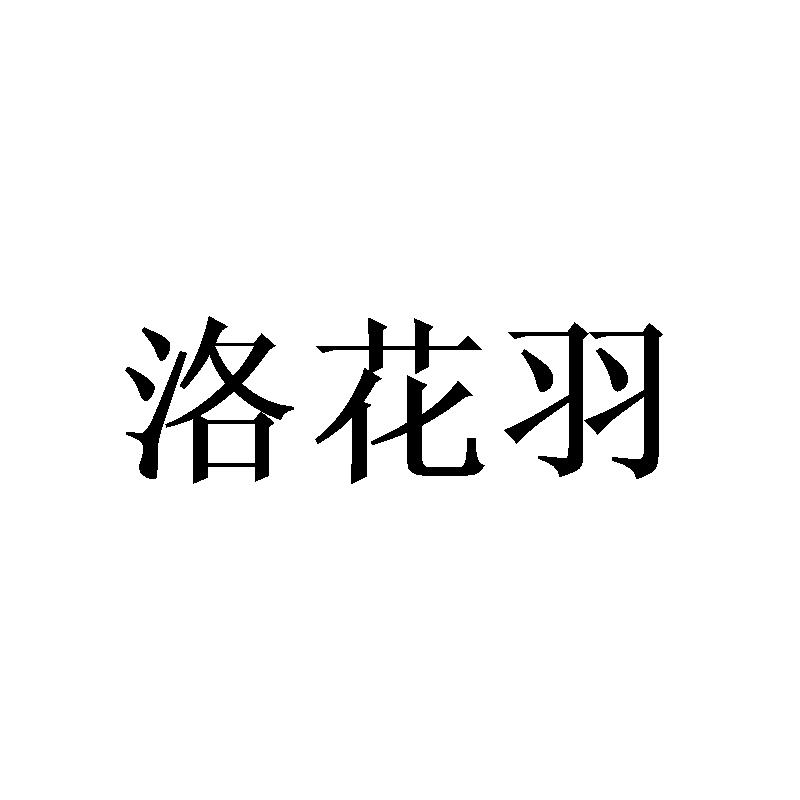 洛花羽