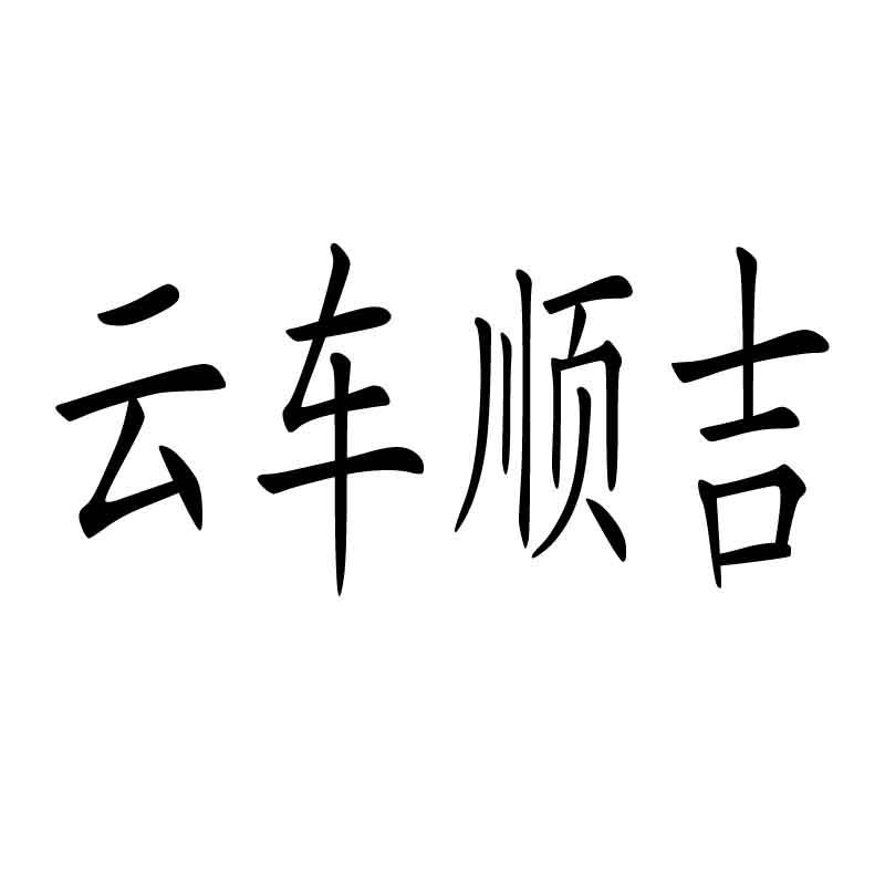 云车顺吉