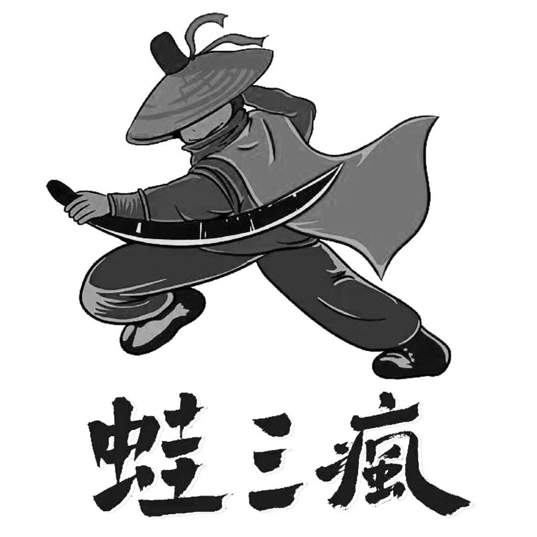 蛙三疯