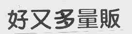 好又多量贩