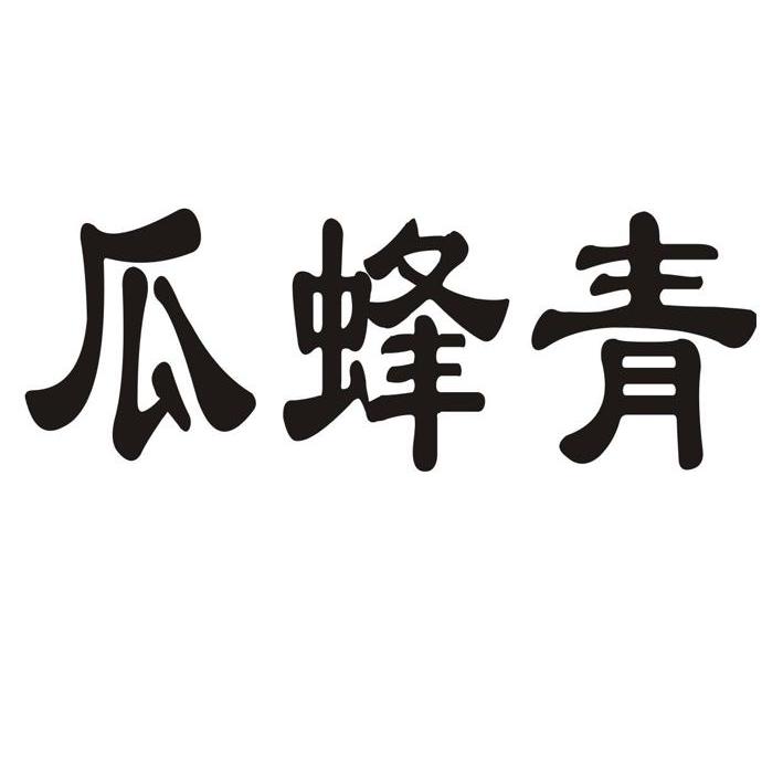 瓜蜂青