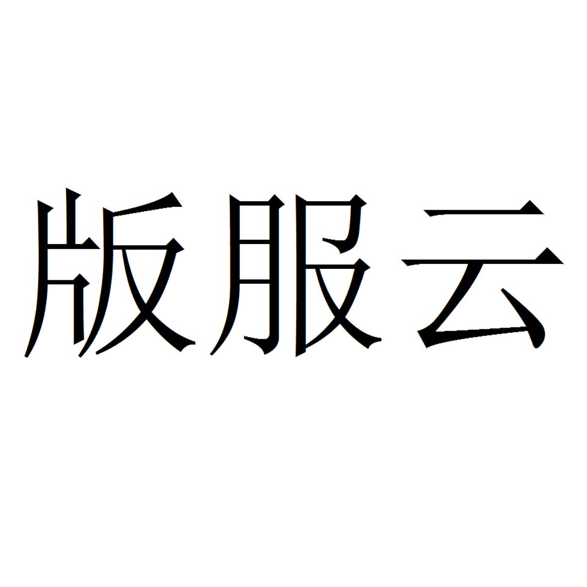 版服云