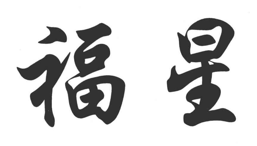 福星