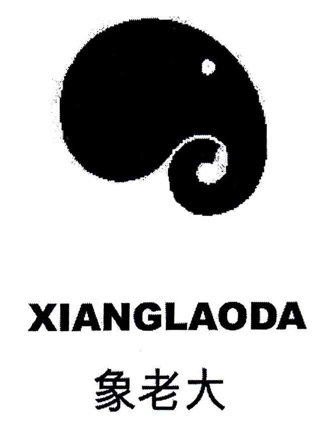 象老大