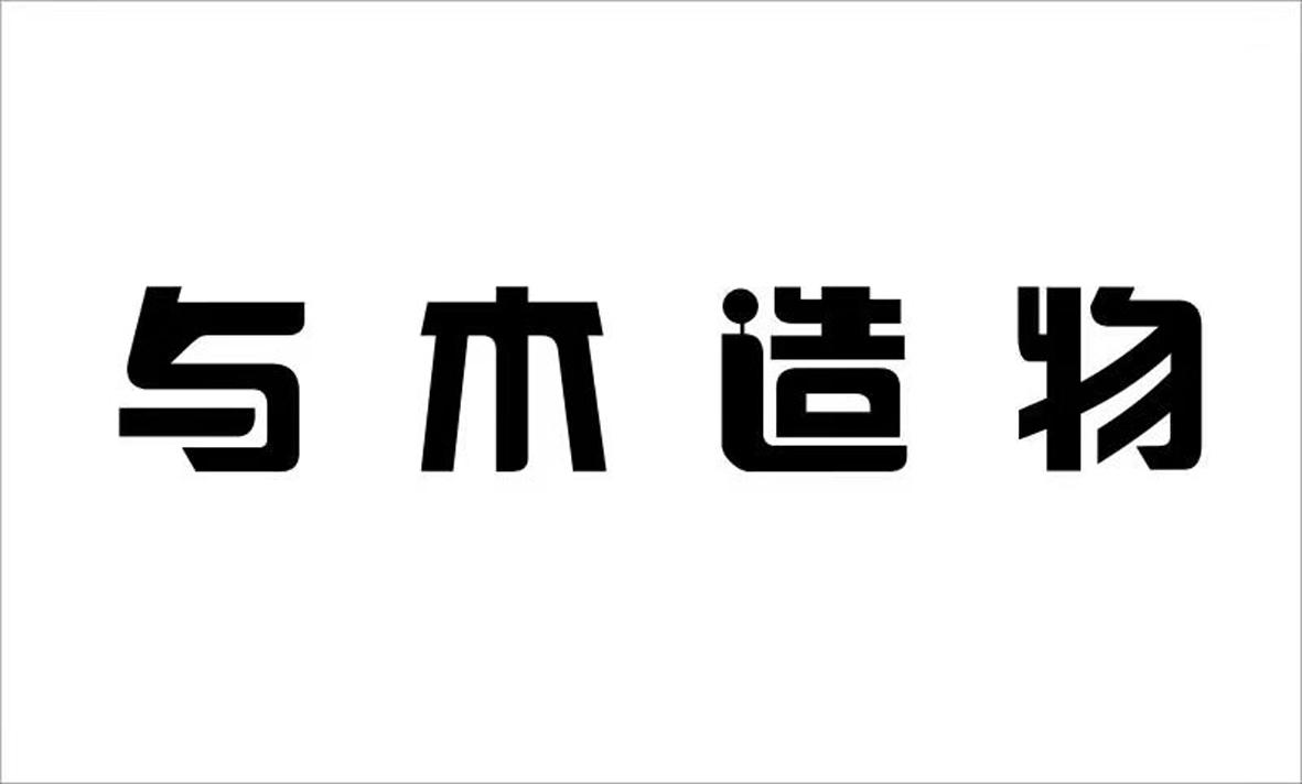 与木造物