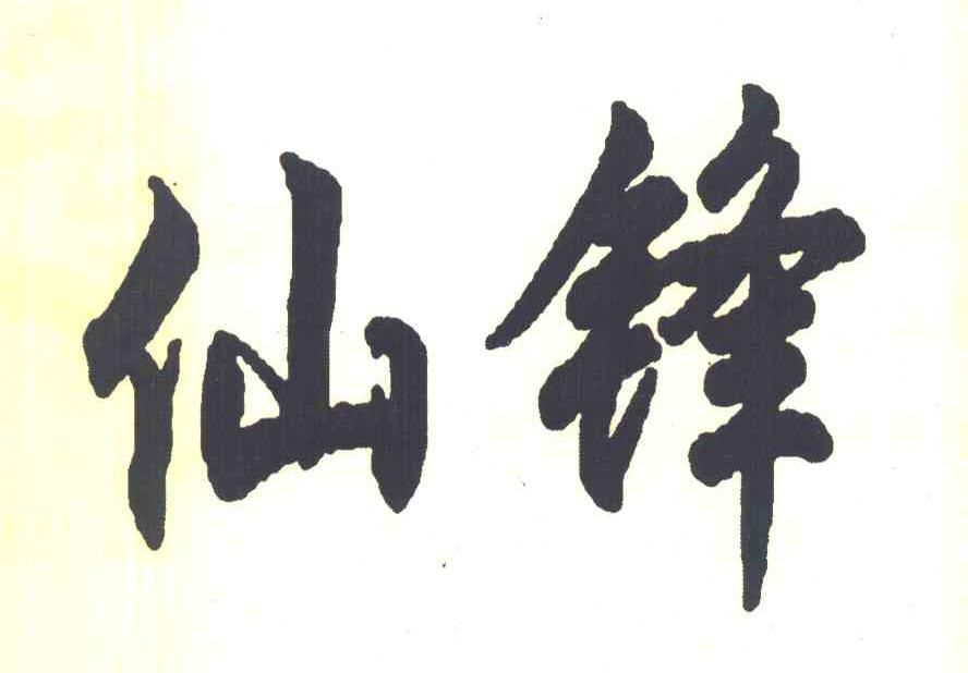 仙锋