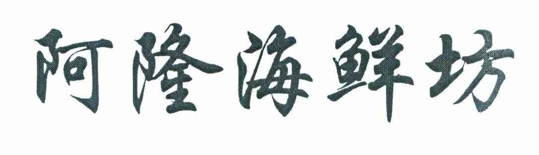 阿隆海鲜坊