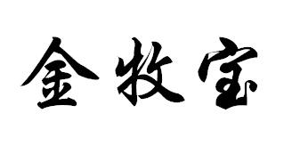 金牧宝