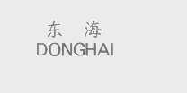 东海