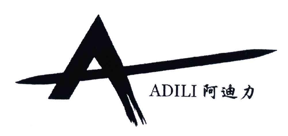 阿迪力